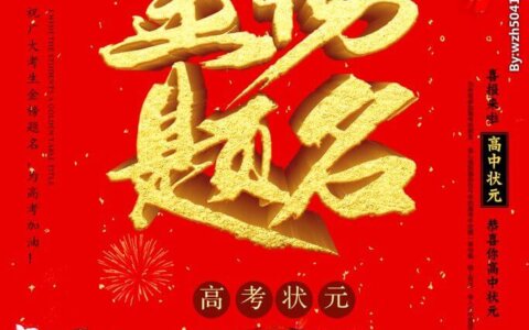 高考加油！祝同学们考的开心 考的顺利！3个月的暑假就在前方了