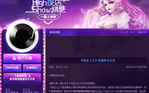 腾讯网页游戏《夜店之王》8月29日停止中国大陆运营 倒闭