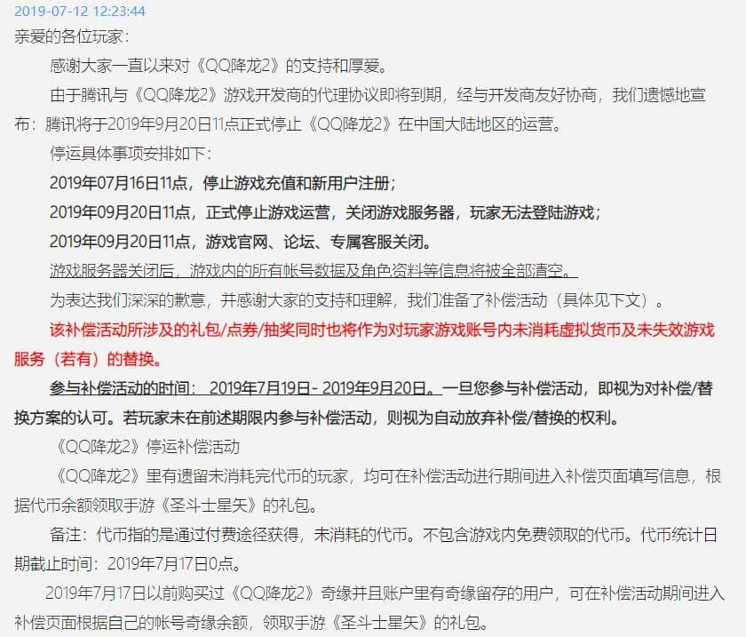腾讯游戏《QQ降龙2》退市公告 将于9月20日正式停止运营
