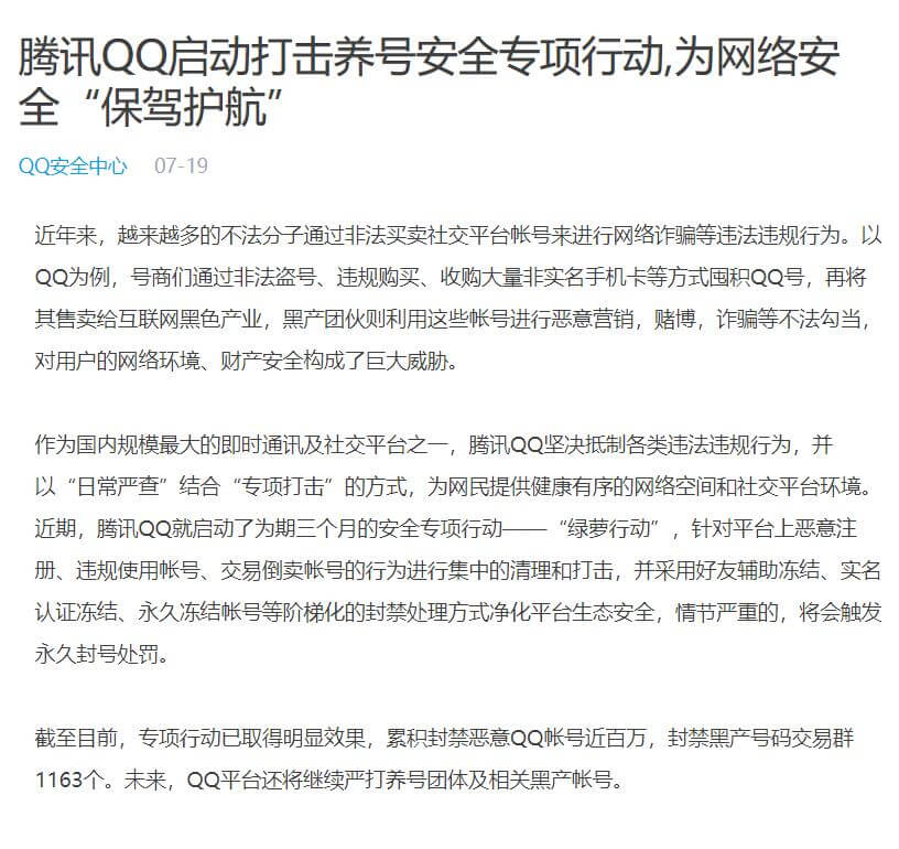 腾讯QQ正式启动打击养号安全专项行动