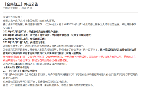 腾讯游戏《全民枪王》停运公告 10月11日停运