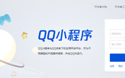 QQ小程序正式开放申请 火热名词抢先注册 个人企业均可申请