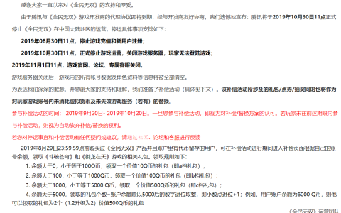 腾讯游戏《全民无双》停服公告 将于10月30日正式停运
