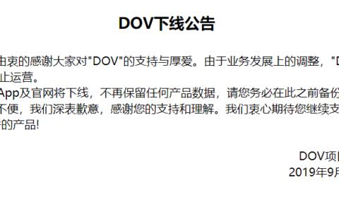 DOV下线公告 腾讯旗下的视频多媒体社交平台停止运营