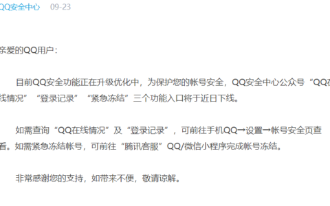 QQ安全中心公众号“紧急冻结”等三个功能入口将于近日下线