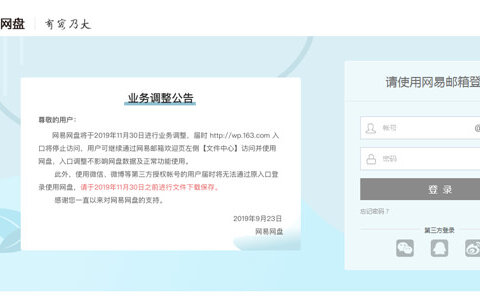 网易网盘将于11月30日正式关闭运营 免费网盘不复存在