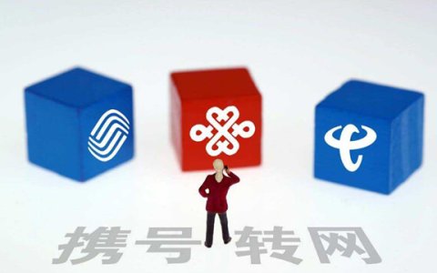 携号转网正式全国实行 运营商不得干涉用户自由转网