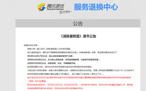腾讯又一游戏宣布倒闭《消除者联盟》2020年2月18日正式停止运营