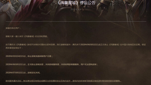 腾讯2款游戏宣布下线_《风暴魔域》《贵州麻将》停止运营公告
