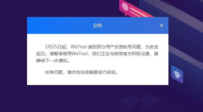 腾讯封杀第三方微信工具Wetool 使用用户大规模封号