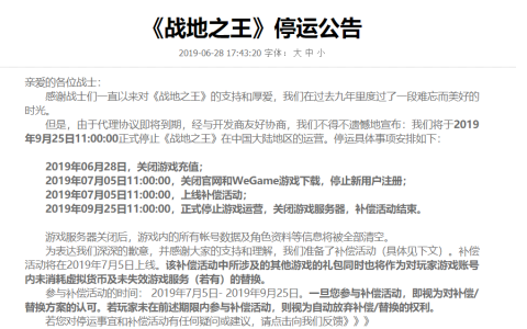 《战地之王》停运公告 将于2019年9月25日正式停止运营