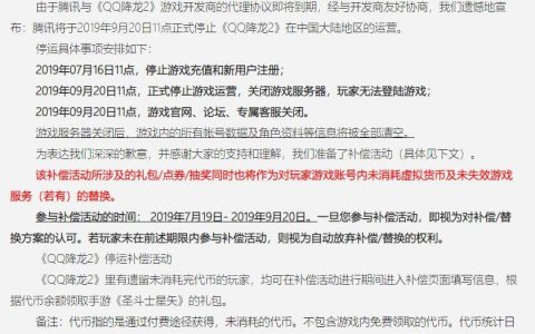 腾讯游戏《QQ降龙2》退市公告 将于9月20日正式停止运营