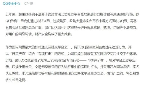 腾讯QQ正式启动打击养号安全专项行动