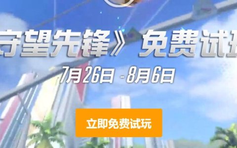 守望先锋免费试玩7月26日至8月6日 需要的上