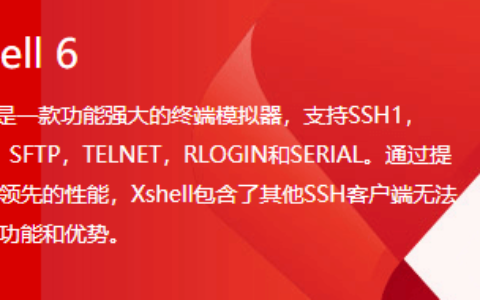 分享一波XShell常用的快捷键