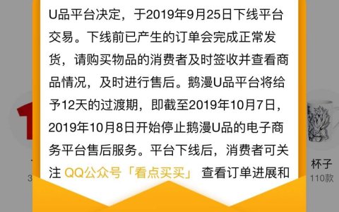 鹅漫U品下线公告 将于10月8日开始停止售后服务