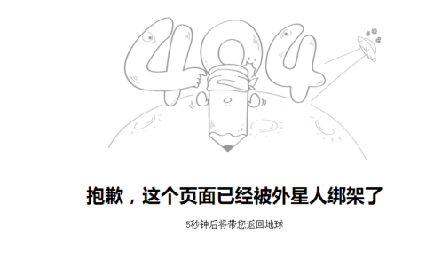 404网站错误页面-已经被外星人绑架了