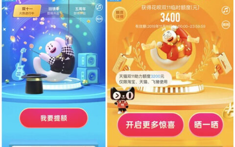 双11花呗临时额度提升地址 亲测提额3400元 仅限当天使用