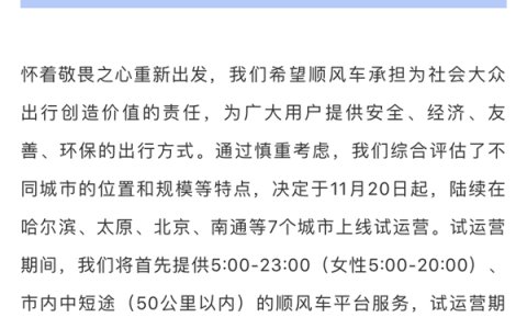 滴滴顺风车即将上线试运营 仅限部分城市 安全保障方案今日公布