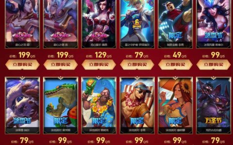 英雄联盟12款限定皮肤限时销售 商城皮肤全场半价