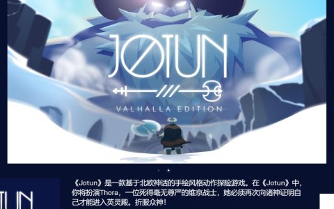 Epic商城限时免费购买《Jotun: Valhalla Edition》游戏