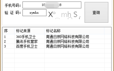 手机号码被百度360腾讯信息标记查询工具 附申请解除链接