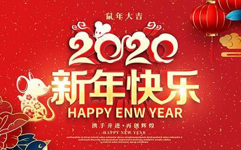 陌涛的记事本春节放假通知 祝大家新年快乐 鼠年吉祥 扑通~