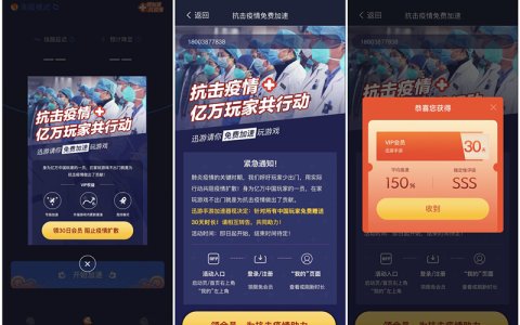 迅游手游加速器抗击疫情免费领取30天会员_在家打游戏勿出门