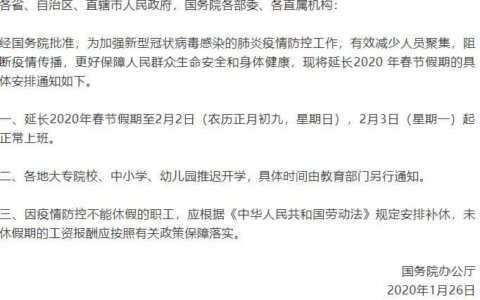 抑制疫情教育部宣布延迟开学时间_国务院宣布延迟假期