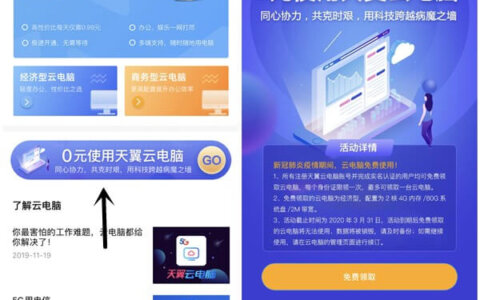 天翼云电脑抗疫免费领取53天2核4G内存80G储存2M带宽云电脑