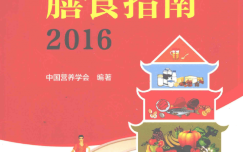 《中国居民膳食指南》养生必看