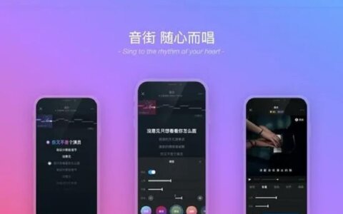 网易云音乐推出 “音街” App 入局K歌市场