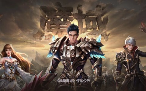 腾讯2款游戏宣布下线_《风暴魔域》《贵州麻将》停止运营公告