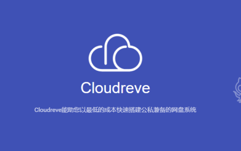 Cloudreve V3发布，支持六大云存储存/OneDrive世纪互联/Aria2等