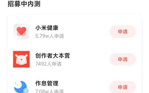 MIUI12抢先体验 如何申请体验资格教程