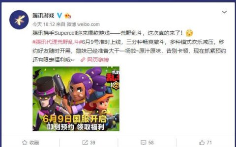 腾讯游戏《荒野乱斗》国服_6月9号准时上线