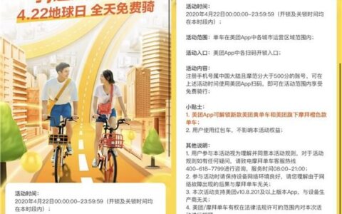 4.22地球日_全天免费骑美团/摩拜单车
