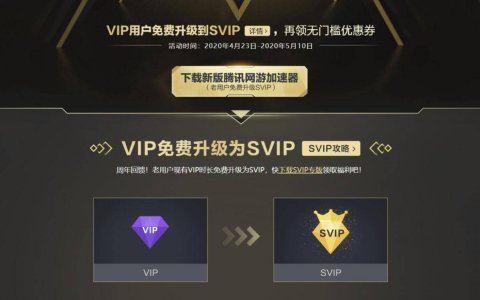 腾讯网游加速器VIP会员免费升级为SVIP特权