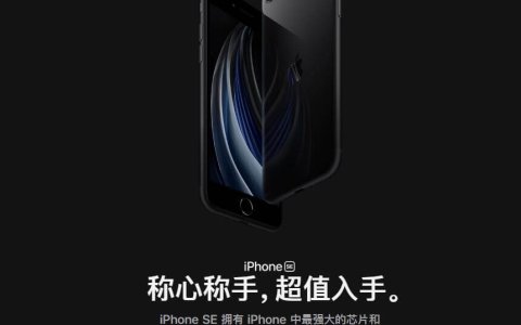 苹果发布新机3299 元起！新 iPhone SE 来了