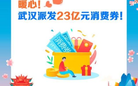 武汉发放23亿消费券 全体在汉人员上支付宝可领