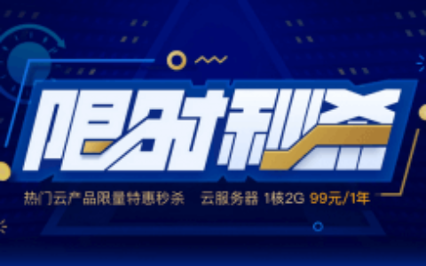 腾讯云五月云产品限时秒杀,每天四场,稳定靠谱的100%CPU性能云服务器首年99元起,适合建站及企业