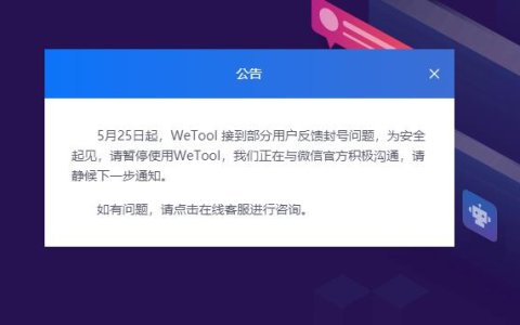 腾讯封杀第三方微信工具Wetool 使用用户大规模封号