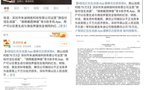 腾讯控告微商截图神器_对话生成器等9款APP索赔75万元
