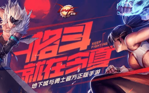 DNF手游上线时间已定_今年暑假畅玩不删档_你准备好手机了吗