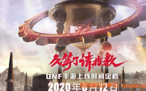 《地下城与勇士》手游正式定档8月12日上线