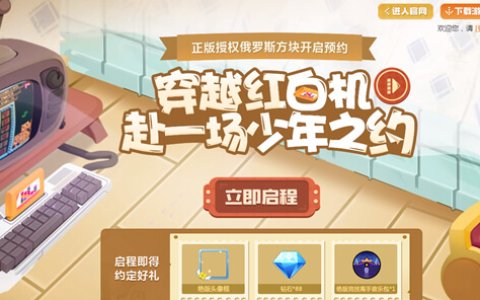 腾讯代理俄罗斯方块环游记手游 全平台开放预约得道具奖励