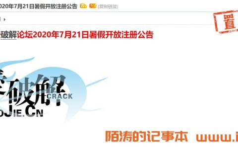 吾爱破解论坛开放注册啦 需要ID的速度去注册吧