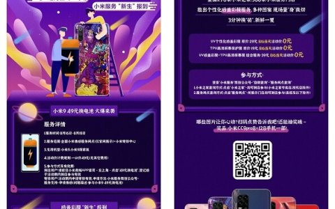 小米816感恩周年免费贴膜+49元更换小米9电池