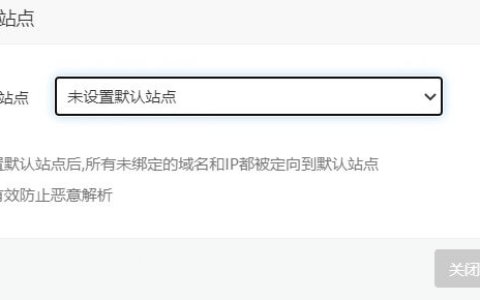 宝塔那些事（一）：NGINX管理篇