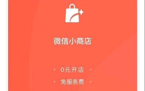终于，微信正式开放小商店